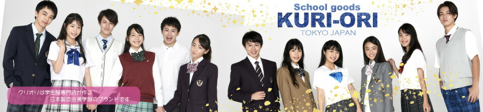 スクールグッズ・KURI-ORI:学生服専門店が作るハイグレード通学服☆受験・面接はクリオリで!!