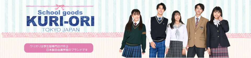 スクールグッズ・KURI-ORI:学生服専門店が作るハイグレード通学服☆受験・面接はクリオリで!!