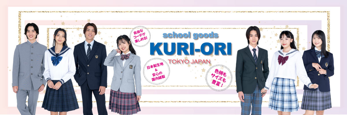 スクールグッズ・KURI-ORI:学生服専門店が作るハイグレード通学服☆受験・面接はクリオリで!!