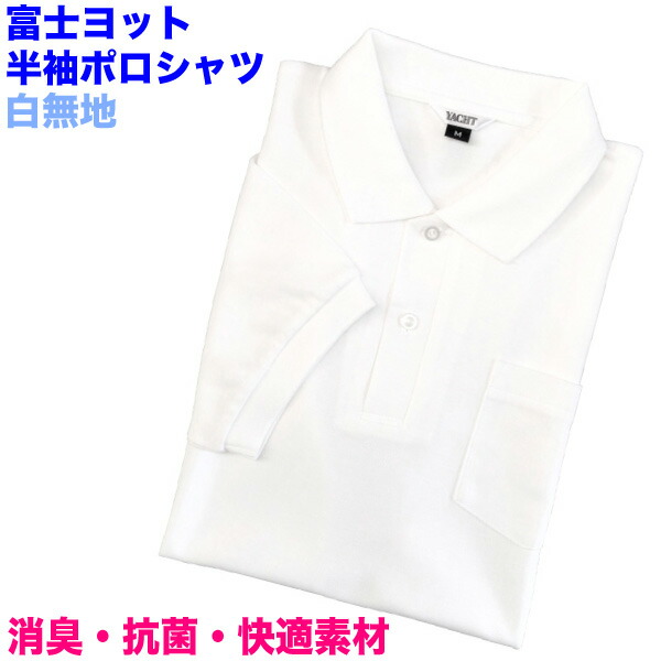 楽天市場 Sale 30 Off 富士ヨット 半袖ポロシャツ 白無地 サイズll Xo 通学に 白無地スクールポロシャツ 男女兼用 Tp540s Yachtpolo消臭 抗菌 吸汗速乾 東洋紡アルティマ使用大きいサイズ セール スクールグッズ ｋｕｒｉ ｏｒｉ