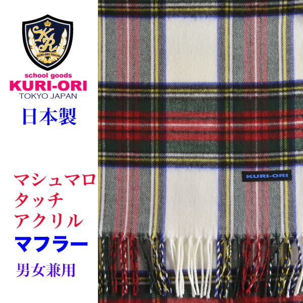 楽天市場 Kuri Ori クリオリ 日本製 マシュマロタッチマフラー白赤スチュアートチェック 32mf12 1 スクールグッズ ｋｕｒｉ ｏｒｉ
