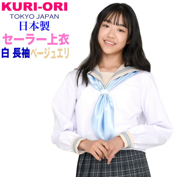 白セーラートップス・ベージュ襟長袖【日本製】\u003cBR\u003e160A・170A・175B KURI-ORI【クリオリ】ユニフォーム乗り組み員\u003cBR\u003e白上半身にページュ×薄墨色伝達ルートの襟・折り返しセーラー服馬鹿でかい大いさ 合服 KR19413H