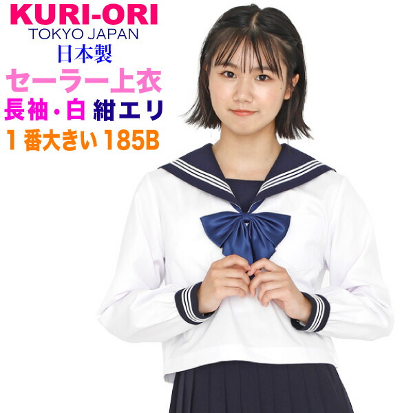 KURI-ORI★クリオリ1番大きいサイズ白セーラートップス・紺エリ長袖ふくよかタイプ185BKR8181セーラー服 合服