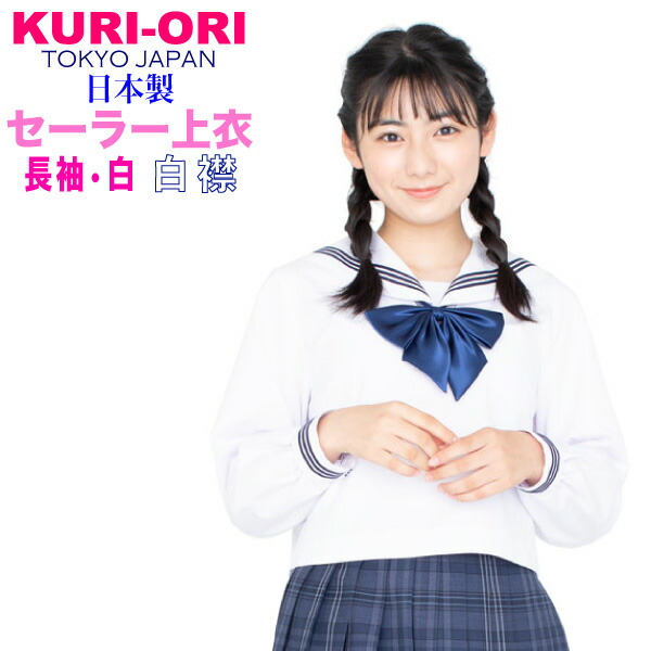 KURI-ORI クリオリ 白セーラートップス紺衿半袖155A～175A sailor seifuku tops