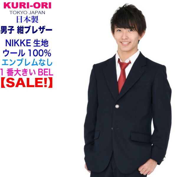 楽天市場 倉庫移転 大sale 70 Off 送料無料 日本製 Kuri Ori クリオリnikke素材本格制服仕様ウール100 男子用ジャケットkrbjko N 紺 金モールエンブレム付きサイズel 3l 細身サイズcs セール 制服ブレザー紺ブレ Bjksale スクールグッズ