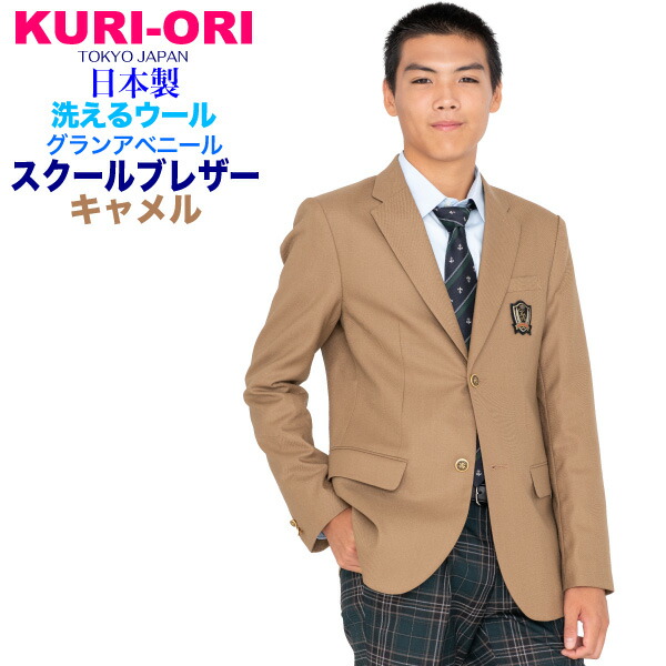 男子用制服ブレザー・キャメル サイズS・M・L・LL ウォッシャブル【日本製】 ご家庭で洗濯可能　コンパクトなシルエット KRBJK-GASS4　KURI-ORI【クリオリ】 　学生フォーマル メンズブレザー 式服　入学式　卒業式