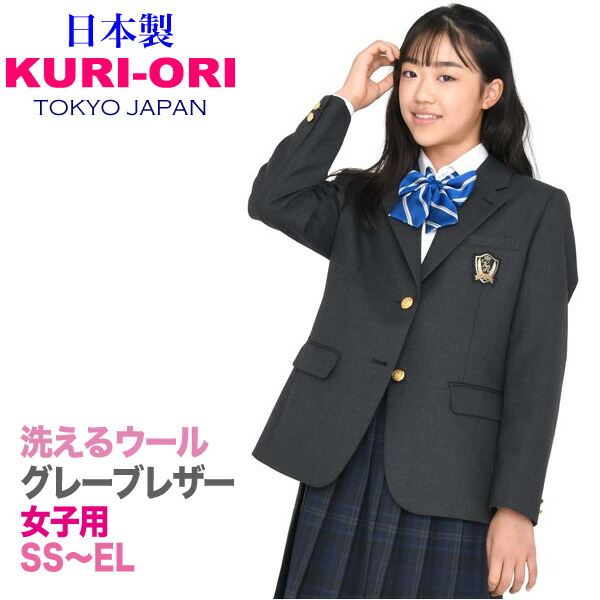 SST大いさのみ★うしろ帯用ユニフォームスポーツジャケット・靉靆たる薄墨色 ウォッシャブル【日本製】 洗える羊毛 サイクロンマジックジャケット 軽さ伸ばすことKRJK-CYG1 KURI-ORI【クリオリ】学院上衣 式服 教え子服 不穏当ユニフォーム 通学  濃杢暗灰色薄墨色