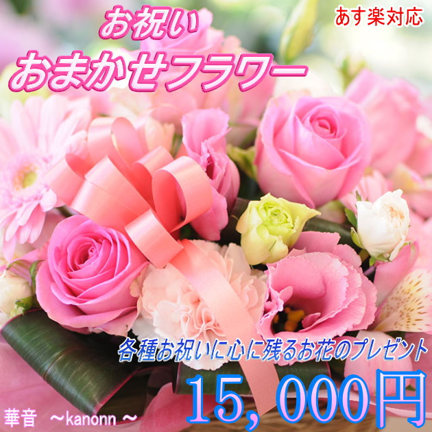 季節のお花で作る お祝い専用フラワー15 000円 送料無料 あす楽対応メッセージカード付き 結婚祝い 開店 開業祝い 出産祝い 新築祝い 卒業祝い 入学祝い 退職祝い就職祝い 記念日 Badiacolombia Com