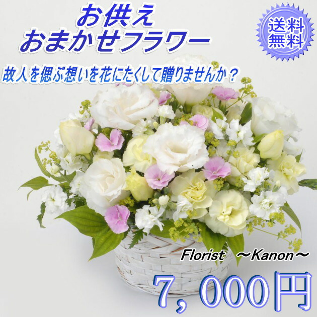 あす楽対応 お悔み お供え おまかせフラワー7 000円 クール便 季節のお花 代引不可