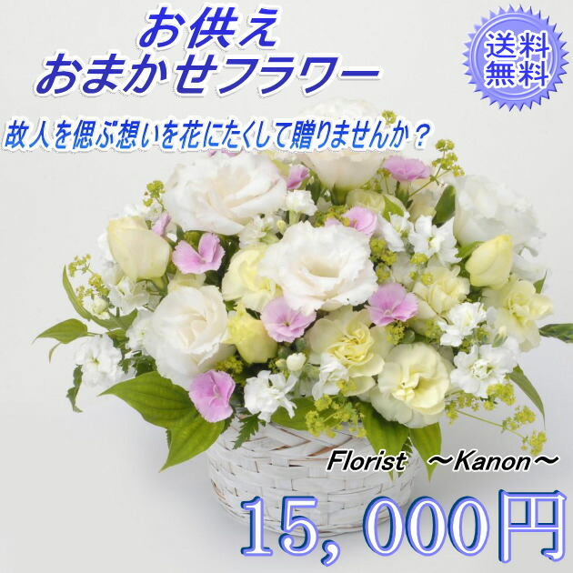 命日 お悔み 3回忌 お盆の花 花 法事 法要 お供え お供え フラワーアレンジメント 7回忌 ペットのお供え お供え 枕花 季節の生花 仏花 喪中見舞い 生花 お盆 ご仏前 新盆 贈り物 子供さん 供花 ご霊前 一周忌 おまかせフラワー15 000円 喪中