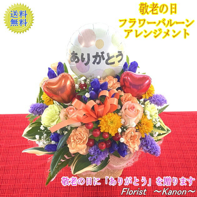 絶対一番安い 敬老の日フラワー お祝い 記念日 おじいちゃん おばあちゃん 祖父 祖母 感謝 長寿祝い 古希 喜寿 傘寿 卒寿 花キューピットのオレ 決算特価 送料無料 Farmerscentre Com Ng