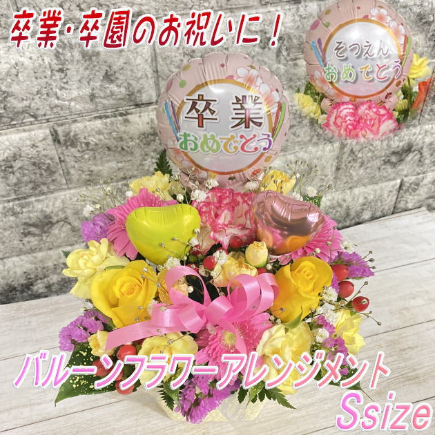 楽天市場】卒業・卒園バルーン フラワーアレンジメント Ssize