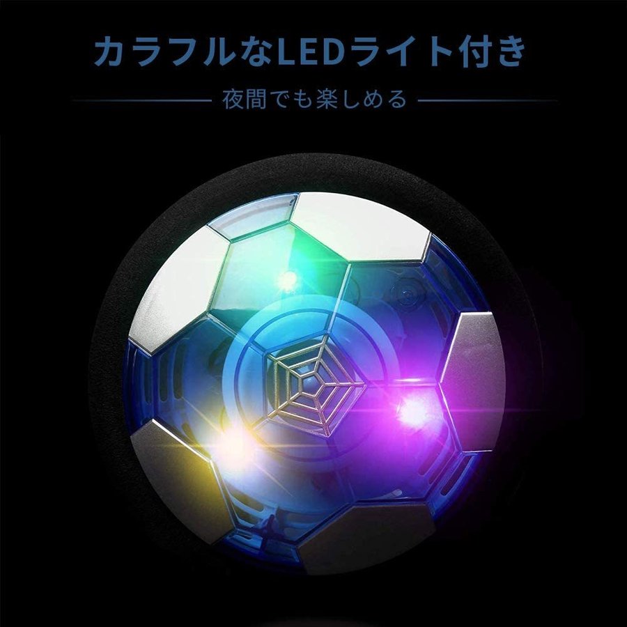 エアー サッカー スポーツ 浮力 進化版充電式 サッカーボール 室内 光るledライト搭載 エアーパワーサッカーディスク フルセット