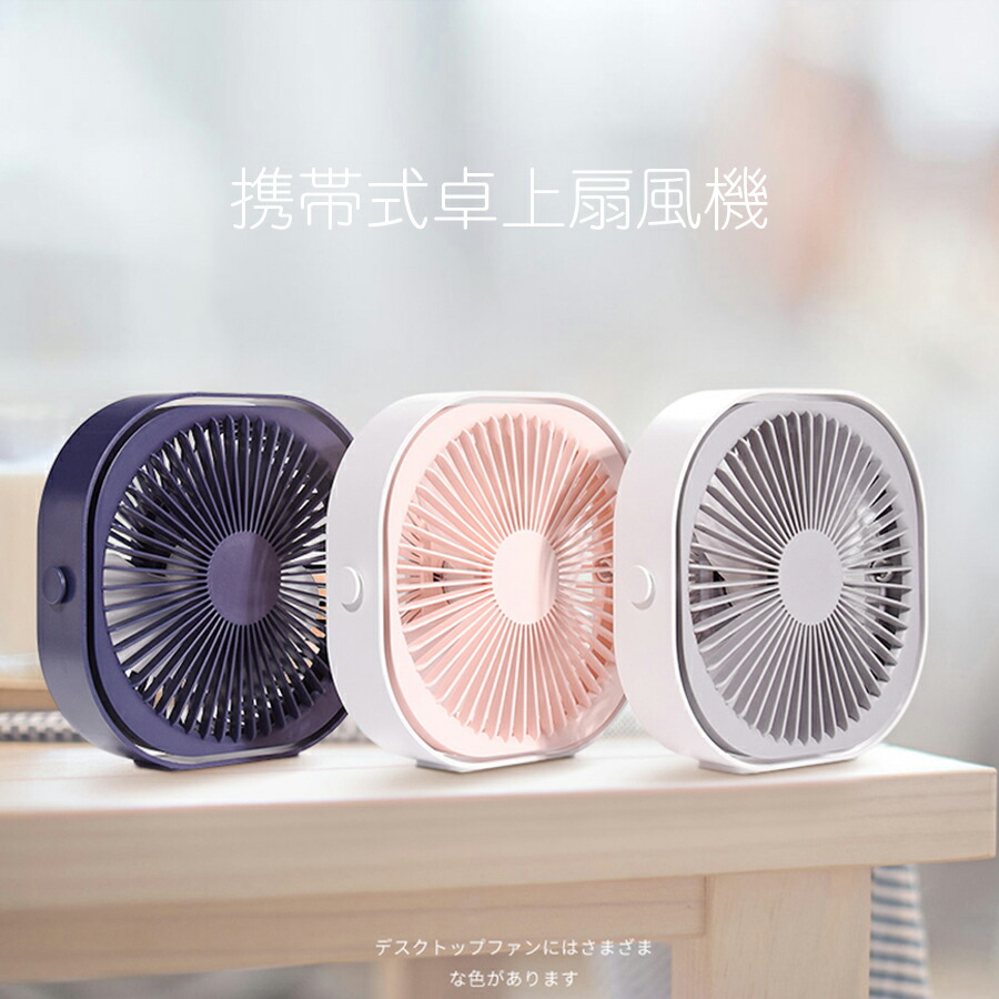 卓上扇風機 静音 超小型せんぷうき パワフル送風 省エネ USB充電式 10段階 卓上扇風機 静音 超小型せんぷうき パワフル送風 省エネ USB充電