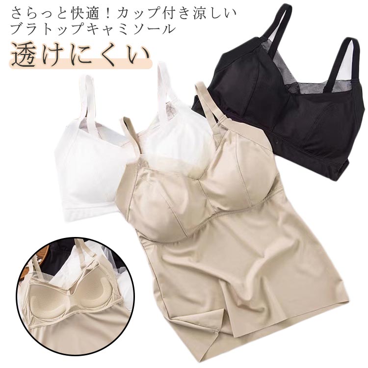 ストレッチポンチカップ付きブラトップキャミソール