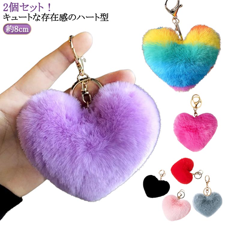 ぷっくりハートバッグチャーム　No.555 楽天市場】2個セット 推し色 約8cm ファー エコファー バッグチャーム
