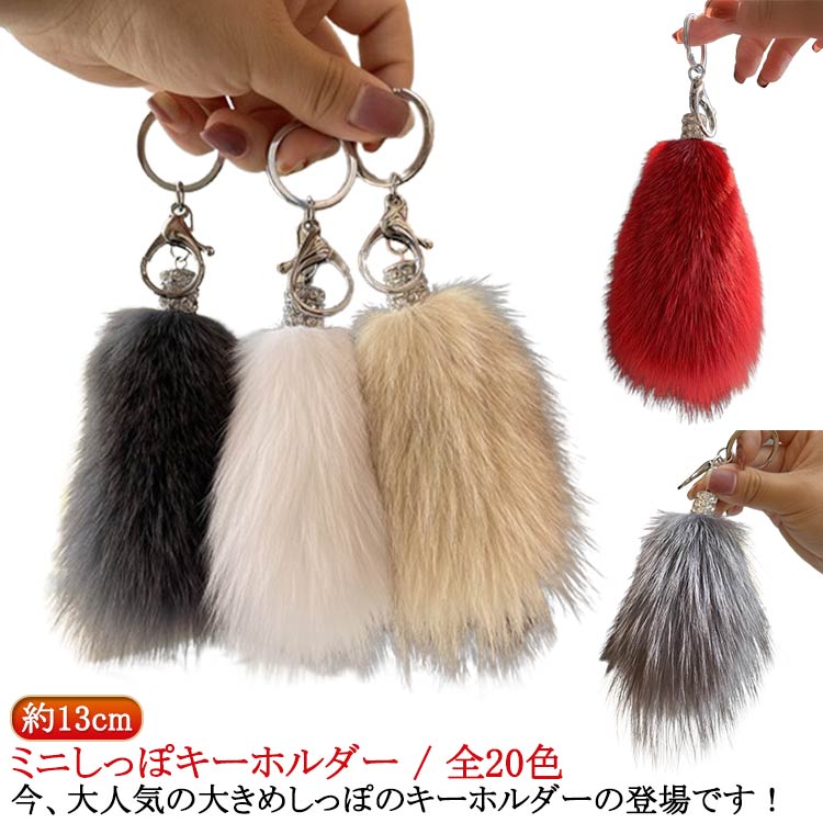楽天市場】しっぽ キーホルダー ギャル しっぽ きらきら