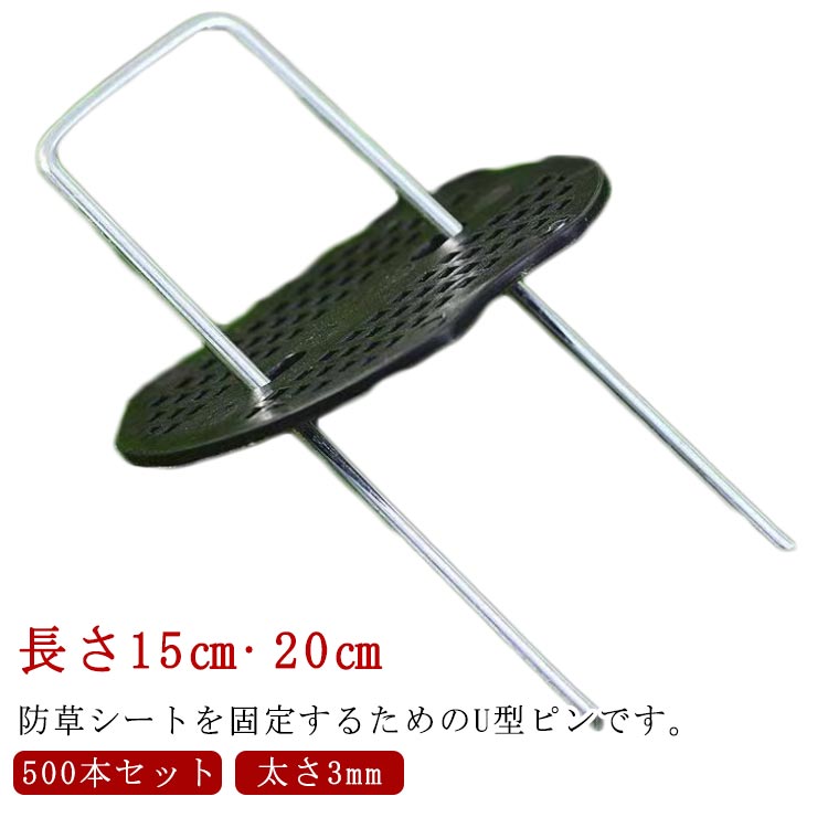 防草シート ピン U型 杭 15cm 20cm 500本 セット 極太3mm 除草シート 固定ピン 黒丸付き U型ピン U型杭 固定用 防草シートピン 人工芝 不織布 防草 シート 固定 留め具 固定用ピン 押さえ杭 押さえピン 防草シートU型ピン 除草シート固定ピン 台座付 【送料無料】