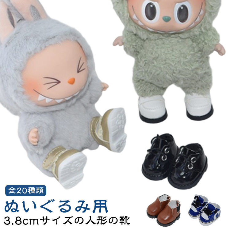 楽天市場】ぬいぐるみ用 靴 手持ちのドール用 スニーカー 3.8cm