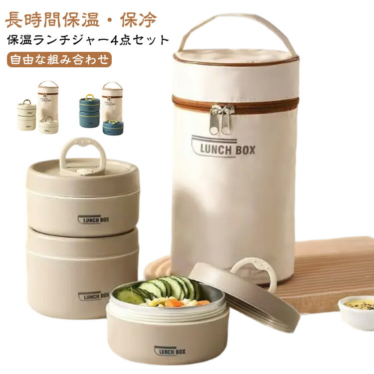 ステンレス製保温弁当箱 クリーム色*2 ステンレス製保温弁当箱 クリーム色*2 保温 保冷 お弁当箱 [抗菌
