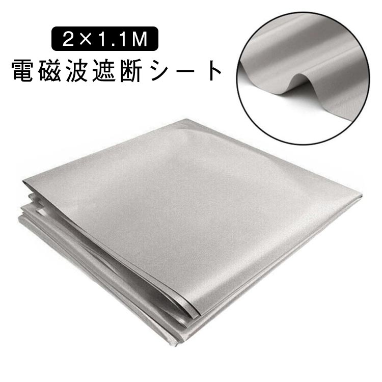 楽天市場】電磁波 遮断シート 1m×1.1m 防護布 電磁波防護布 電磁波防止