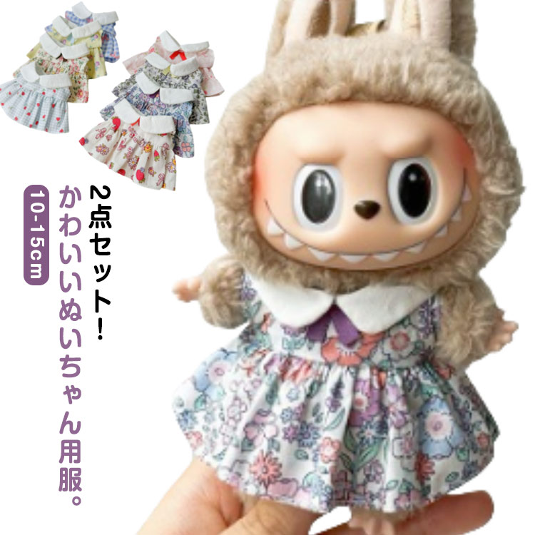 楽天市場】10-15cm通用 ワンピース ぬいぐるみ ぬいぐるみ 服 10cm