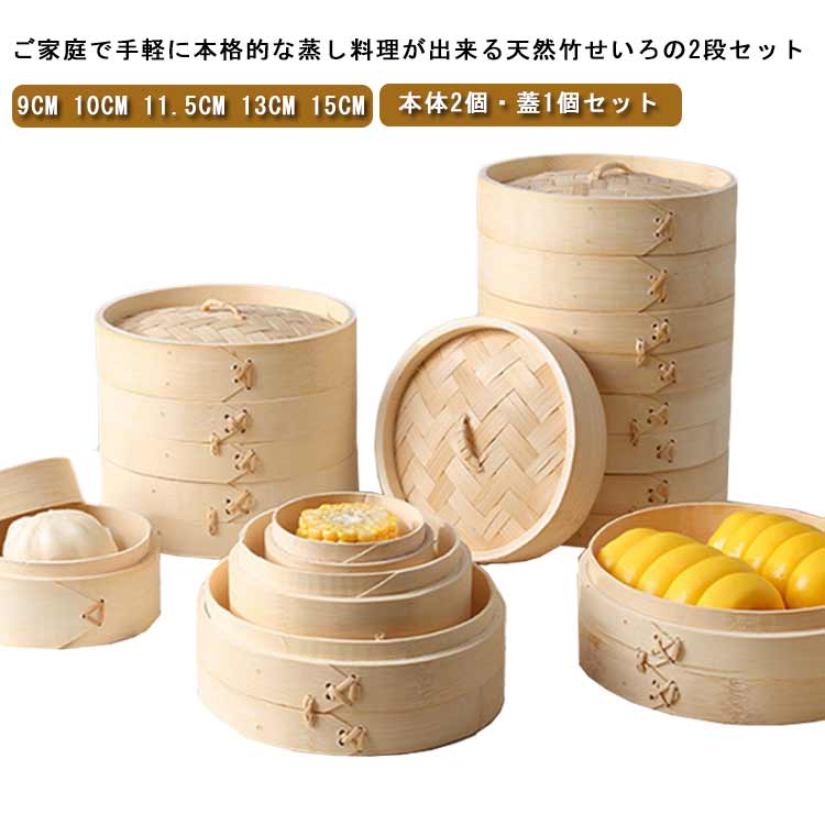 楽天市場】せいろ 2段 中華セイロ 身＆蓋セット 蒸し器 竹製 蓋