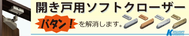 楽天市場】久力製作所 KURIKI 引戸用 ソフトクローザー扉質量：30kg