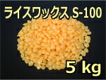 田の実蝋涙（米ぬかファースト）S-100 ５ｋｇRICEBRANWAX米糠油