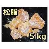 松脂（まつやに）（御勤め用） ５ｋｇ