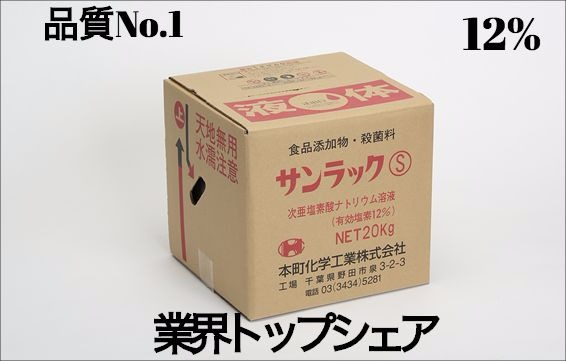 楽天市場 次亜塩素酸ナトリウム ２０ｋｇ サンラックs 次亜塩素酸ソーダ １２ 栗本薬品工業株式会社