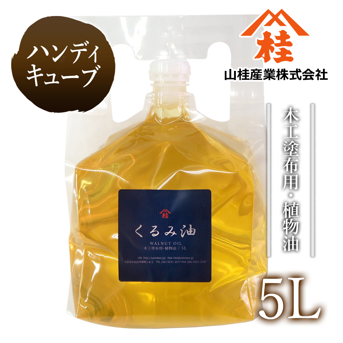 くるみ油５l 植物油天然100 乾性油 木工用塗油 Diy 木材用自然塗料 オイルフィニッシュ オイル塗装 国産 栗本薬品工業株式会社 あぶら屋ヤマケイ