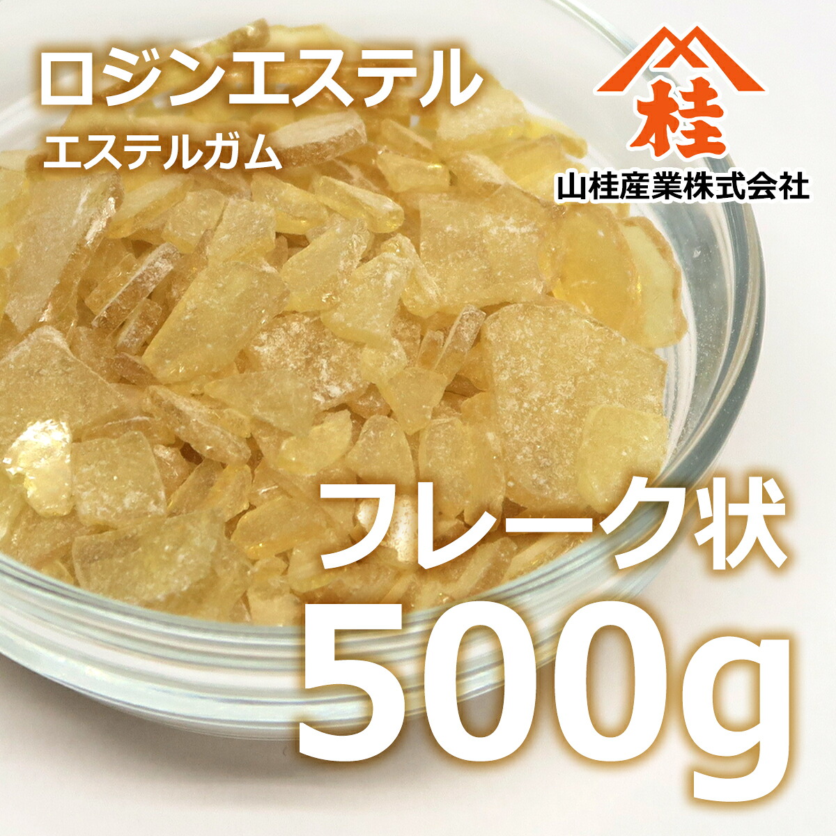 【楽天市場】ロジンエステル 500g(エステルガム):栗本薬品工業株式会社