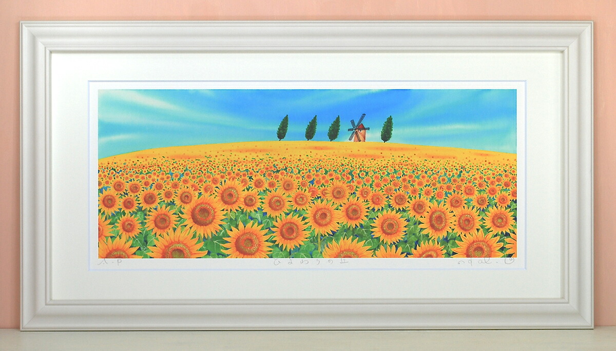 ひまわりの丘 くりのきはるみ (栗乃木ハルミ)  XLサイズ 絵 絵画 版画 水彩画 風景画 壁掛け