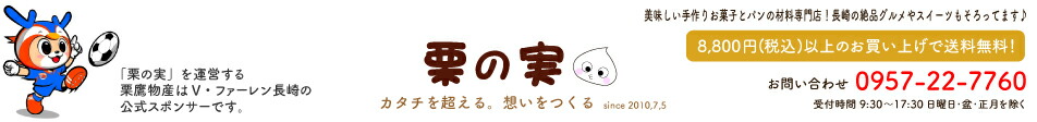 栗の実:【製菓材料 製パン材料 お菓子材料 お菓子レシピ】