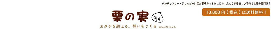 栗の実:【製菓材料 製パン材料 お菓子材料 お菓子レシピ】