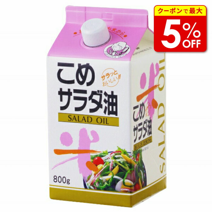 楽天市場】こめ油 800g こめサラダ油・米油 みんなの家庭の医学で放送