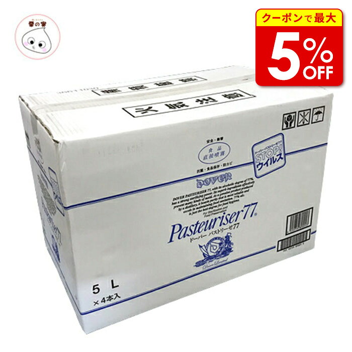 【店内最大限度50％OFF＋尖んがり41倍】 お一人様1箱制限事項 ドーバー パストリーゼ77 詰め替え 5L×4本 気違い水防疫液 除菌 抗菌 消臭 防真菌 濾過性病原体打つ手 幼児用便器洗い濯ぎ お風呂洗い濯ぎ お役目用 コロナ コロナ濾過性病原体 新型コロナ濾過性病原体 新型肺炎