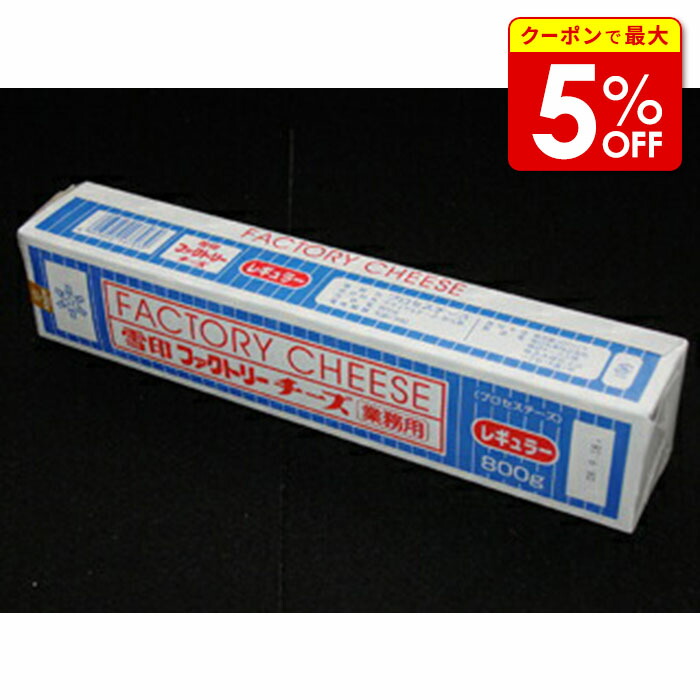 楽天市場】【冷蔵】ファクトリーチーズ レギュラー 800G (雪印