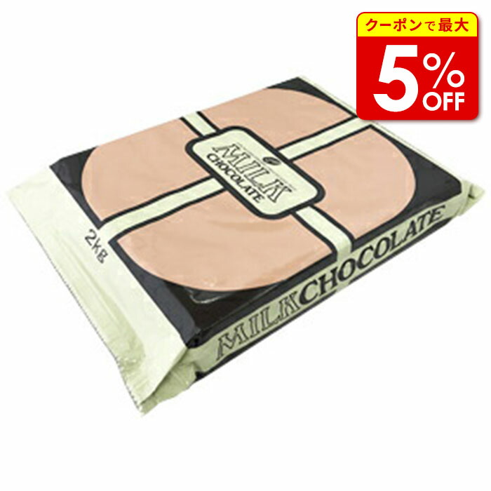 楽天市場】TCクーベルチュールチョコ ホワイト【2kg】カカオ分41％大東