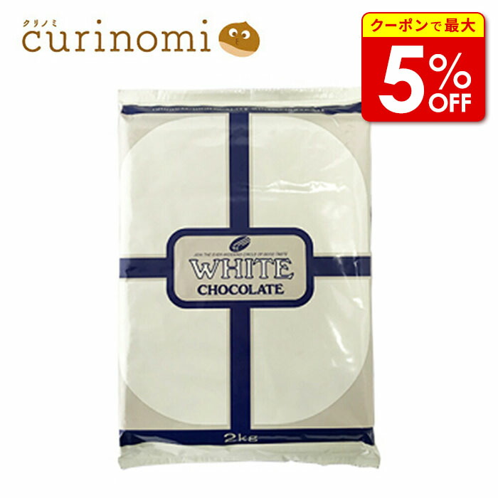 【店内最大50％OFF＋ポイント40倍】 クーベルチュールホワイトチョコレート チョコ チョコレート バレンタイン ファミチョコ ともちょこ 友ちょこ トモチョコ 義理チョコ 生チョコ ホワイトデー 手作り キット 業務用