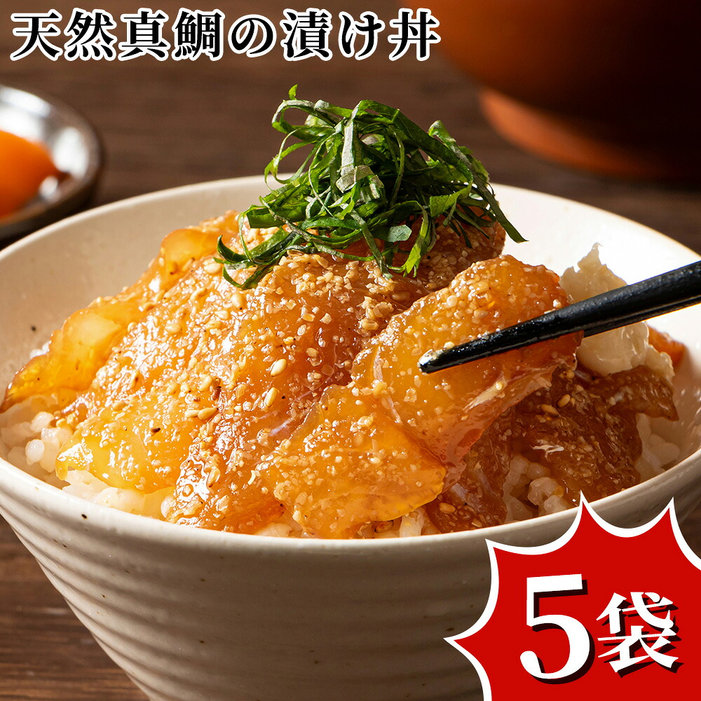 天然真鯛の漬け丼セット 九州産 国産 ギフト お中元 お歳暮 お年賀 暑中見舞い 残暑見舞い 父の日 母の日 敬老の日 お取り寄せグルメ 御歳暮 内祝い 干物 セット