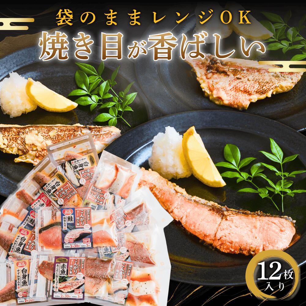 【~4/10 01:59まで★P5倍】ひるおび&DayDayで紹介! 内祝い お祝 ギフト 骨取り 焼き魚 レンジ 12枚 冷凍 真空パック 切り身 国産 焼魚 鮭 赤魚 白身魚 特許 ひるおび DayDay 農林水産大臣 水産庁長官 お惣菜 人気 50代 60代 70代
