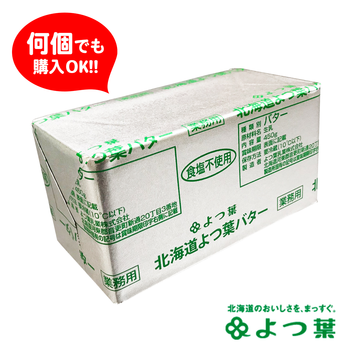 【圧倒的高評価★4.86!個数制限なし!】よつ葉バター 食塩不使用 無塩 450g ※賞味期限2020.02.24