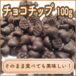 楽天市場 チョコチップ 100g チョコ チョコレート バレンタイン ばれんたいん Valentine 友チョコ ともちょこ 義理チョコ トモチョコ ファミチョコ 生チョコ ホワイトデー 手作り キット 業務用 栗の実