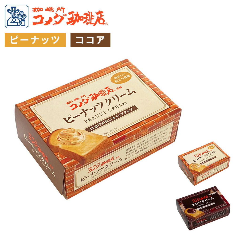 コメダ珈琲店監修 ピーナッツクリーム / ココアクリーム ピーナッツ