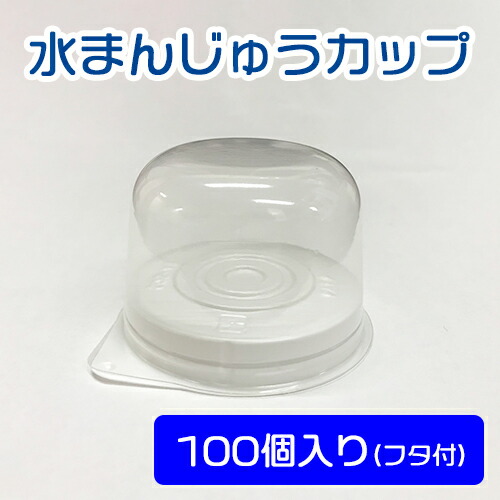 楽天市場 水まんじゅうカップ 100個 フタ付 和菓子 露草 粉 材料 業務用 栗の実