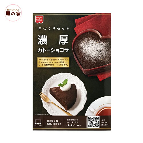 楽天市場 濃厚ガトーショコラセット 手作りキット ガトーショコラ 共立食品 業務用 栗の実