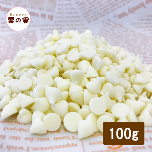 楽天市場 森永 ホワイトチョコチップ 100g 焼成用 ホワイト チョコ チョコ ホワイトデー 手作り キット バレンタイン 義理チョコ 友チョコ ファミチョコ 業務用 栗の実