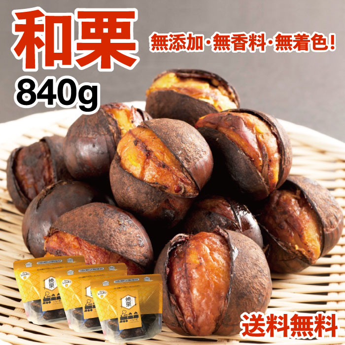 楽天市場】新栗【和栗銀寄せ使用】焼いてお届けホクホク焼栗840g(280g
